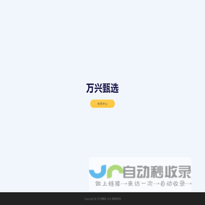 万兴甄选